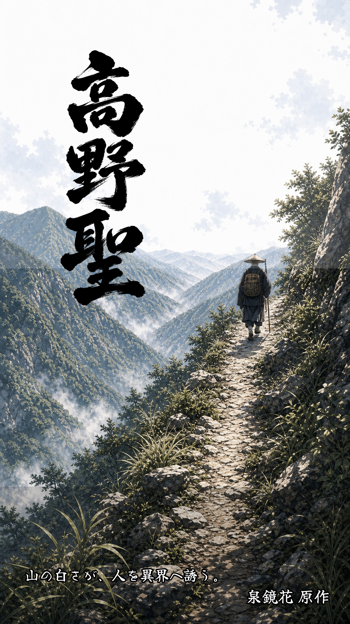 泉鏡花『高野聖』漫画版の表紙。山の怪異と若き僧を思わせる幻想的な場面